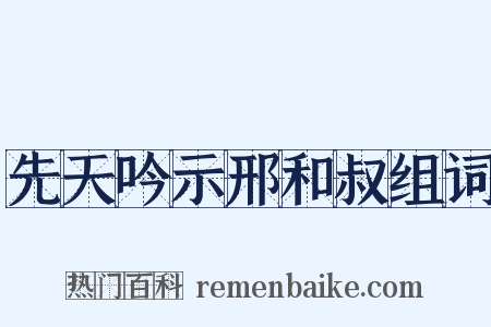 先天吟示邢和叔组词是什么意思的图片